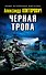 Черная тропа - 0