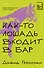 Как-то лошадь входит в бар - 0