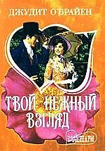 Твой нежный взгляд