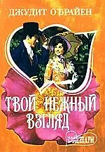 Твой нежный взгляд