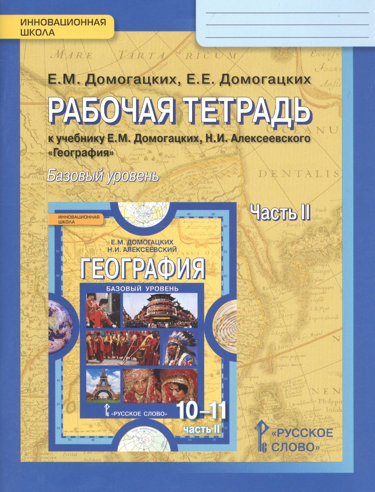 

География. 10-11 классы. Рабочая тетрадь к учебнику Е.М. Домогацикх, Н.И. Алексеевского "География". В 2-х частях. Часть 2. Базовый уровень