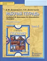География. Рабочая тетрадь к учебнику Е.М. Домогацикх, Н.И. Алексеевского "География" для 10-11 классов общеобразовательных организаций. В 2 частях. Часть 2. Региональная характеристика мира. Базовый уровень