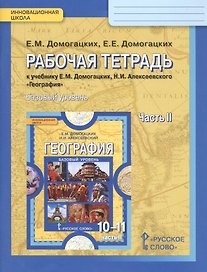 География. 10-11 классы. Рабочая тетрадь к учебнику Е.М. Домогацикх, Н.И. Алексеевского "География". В 2-х частях. Часть 2. Базовый уровень