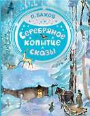 Серебряное копытце - 0