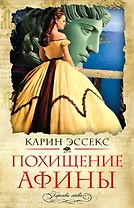 Похищение Афины