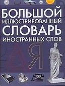 Большой иллюстрированный словарь иностранных слов - 0