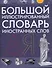 Большой иллюстрированный словарь иностранных слов - 0