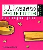 111 лучших кулинарных рецептов на каждый день