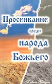 Просеивание среди народа Божьего - 0