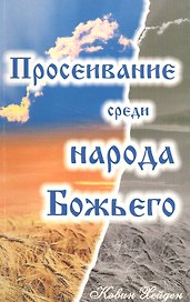 Просеивание среди народа Божьего