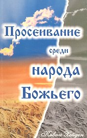 Просеивание среди народа Божьего