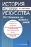 История истории искусства От Плиния до наших дней Уч. пос. (3 изд.) (м) Шестаков - 0
