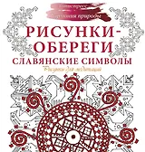 Рисунки-обереги. Славянские символы
