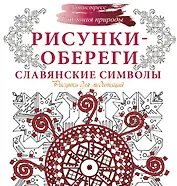 Рисунки-обереги. Славянские символы
