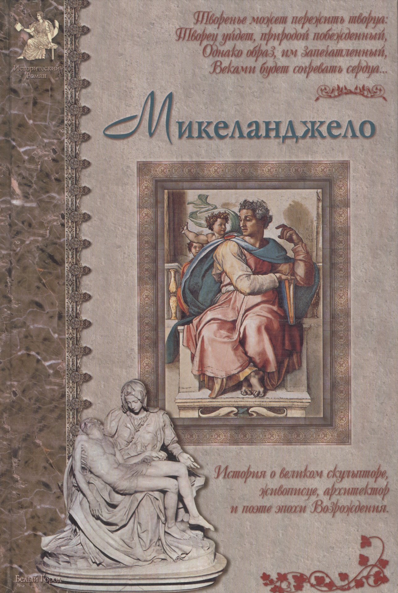 

Микеланджело: История о великом скульпторе, живописце, архитекторе и поэте эпохи Возрождения