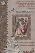 Микеланджело: История о великом скульпторе, живописце, архитекторе и поэте эпохи Возрождения