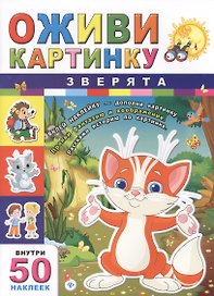 Зверята