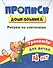 Прописи дошкольника. Рисуем по клеточкам. Тренажер для детей 4 лет - 0