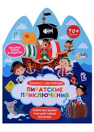 Пиратские приключения. Книжка с наклейками