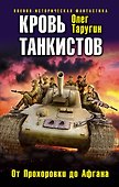 Кровь танкистов - 0
