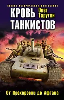 Кровь танкистов