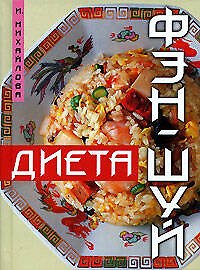 Фэн-шуй диета