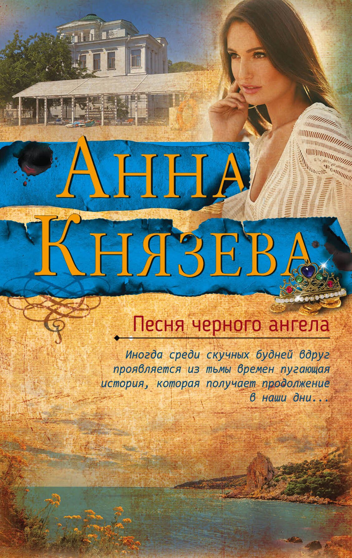 

Песня черного ангела