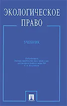 Экологическое право: Учебник