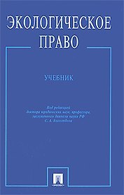Экологическое право: Учебник