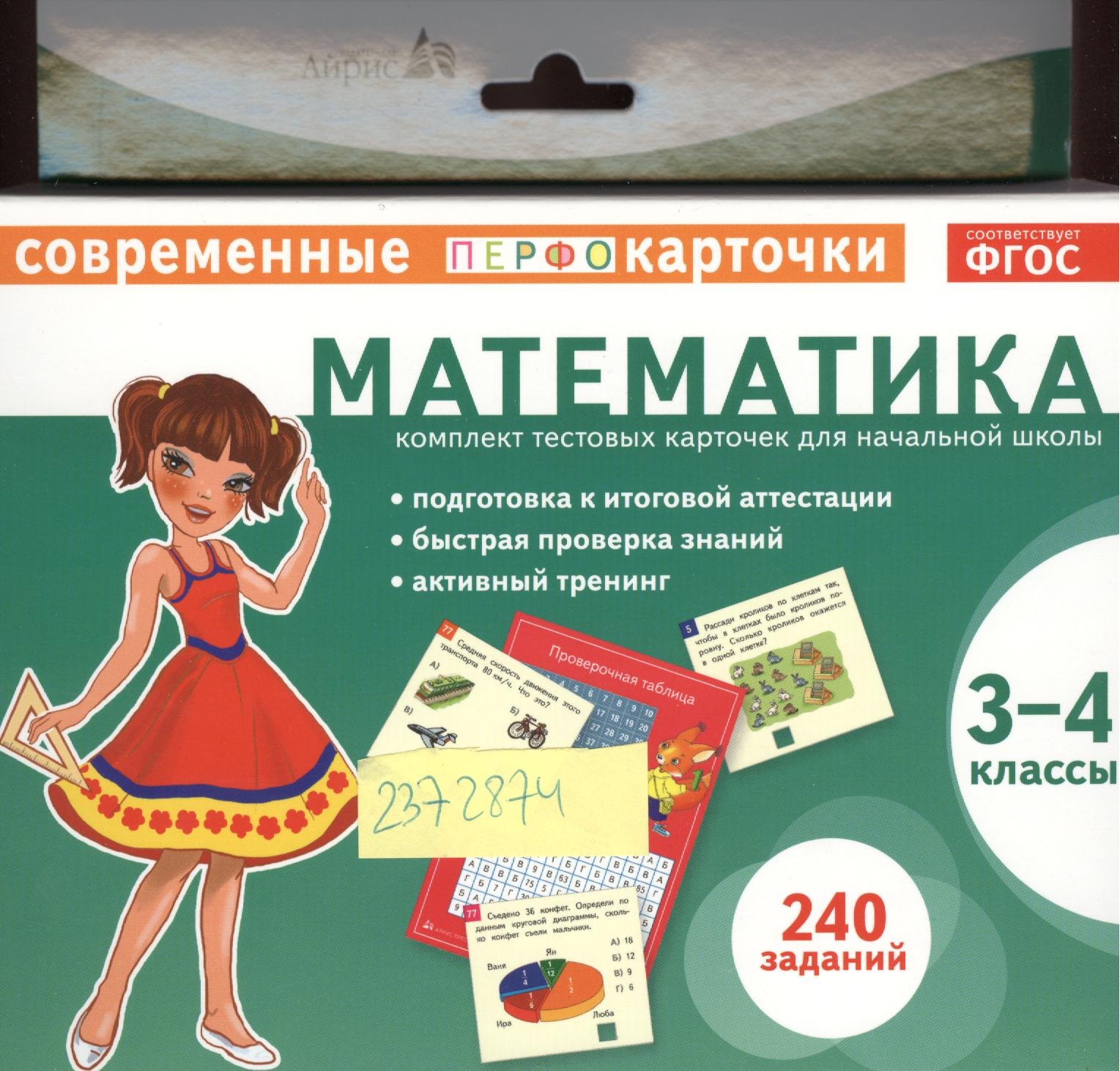 

Математика. 3-4 классы. Комплект тестовых карточек для начальной школы
