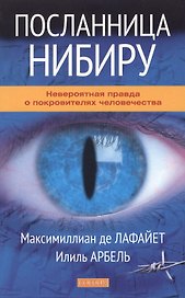 Посланница Нибиру: Невероятная правда о покровителях человечества
