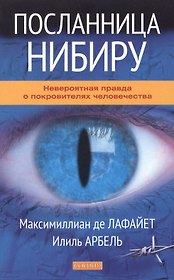 Посланница Нибиру: Невероятная правда о покровителях человечества