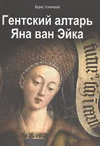 Гентский алтарь Яна ван Эйка