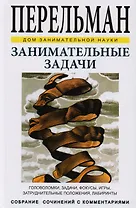 Занимательные задачи. Головоломки, задачи, фокусы, игры, затруднительные положения, лабиринты