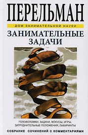 Занимательные задачи. Головоломки, задачи, фокусы, игры, затруднительные положения, лабиринты
