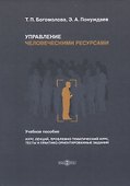 Управление человеческими ресурсами. Учебное пособие - 0