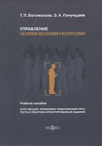 Управление человеческими ресурсами. Учебное пособие