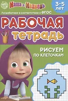Рабочая тетрадь "Рисуем по клеточкам", Маша и Медведь. 3-5 лет