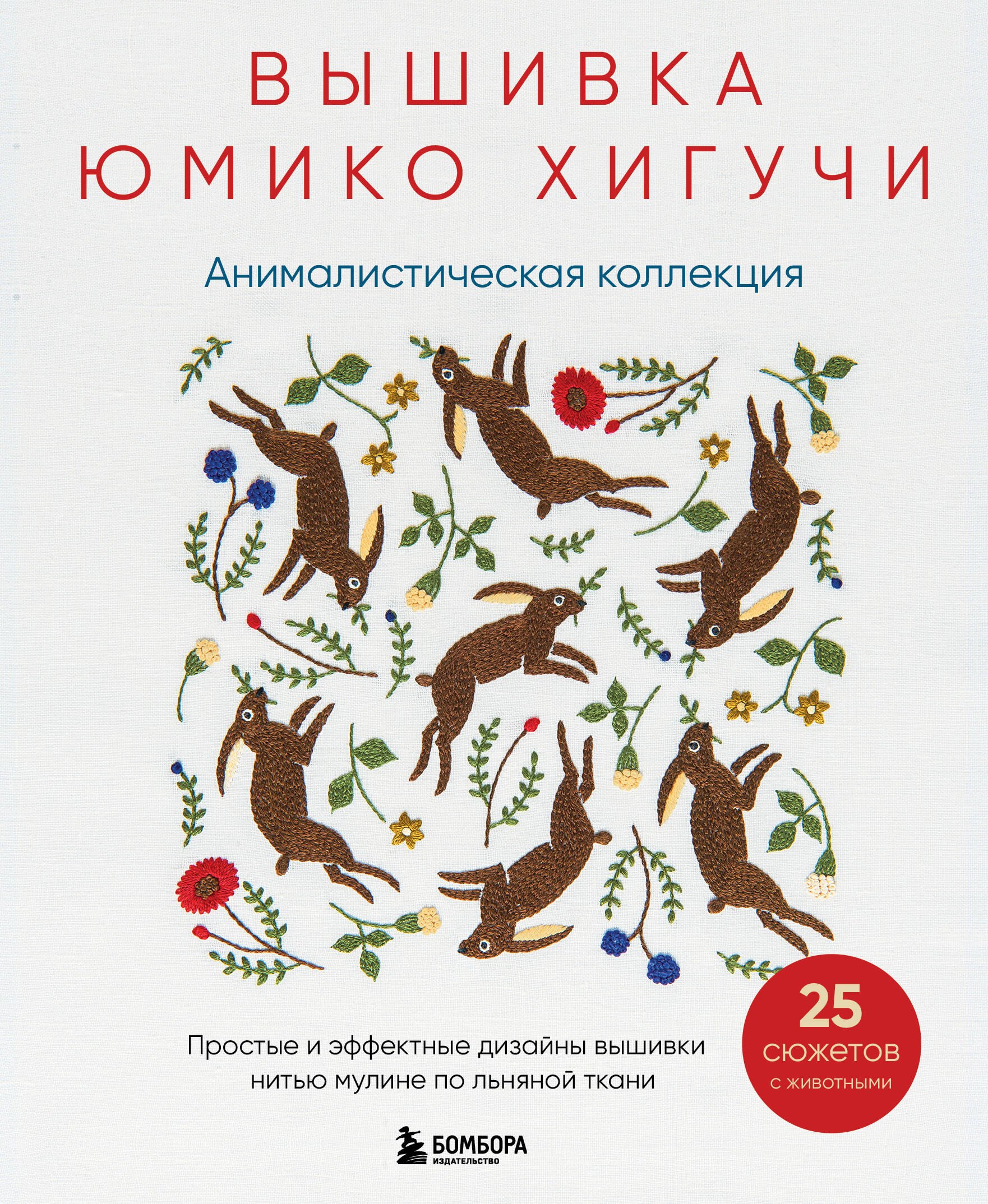   Буквоед Вышивка Юмико Хигучи. Анималистическая коллекция. Простые и эффектные дизайны вышивки нитью мулине по льняной ткани. 25 сюжетов с животными