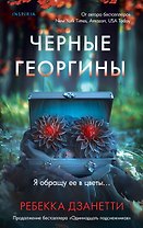 Черные георгины (#2)