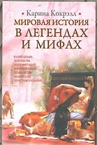 ИБ(нов).Кокрэлл Мир.ист.в легенд.мифах