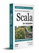 Scala. Профессиональное программирование. 4-е изд. - 1