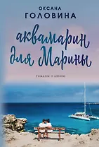 Аквамарин для Марины