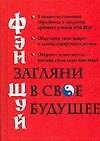 Фэн шуй. Загляни в свое будущее