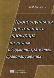 Процессуальная деятельность прокурора по делам об административных правонарушениях: Вопросы и ответы