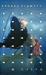Hardboiled, Hard Luck, Озеро: романы