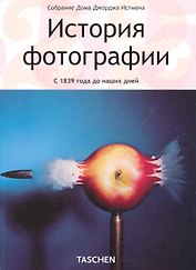 История фотографии: С 1839 г.  до наших дней
