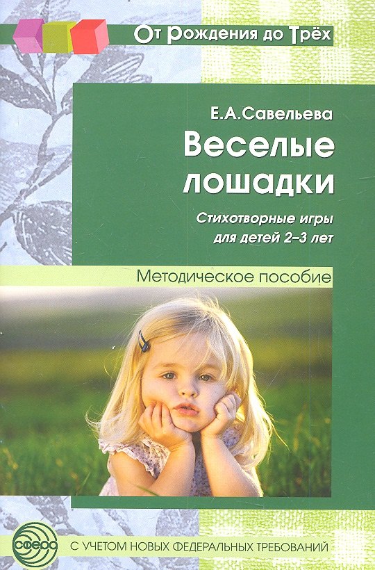 

Веселые лошадки. Стихотворные игры для детей 2—3 лет