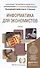 Информатика для экономистов: учебник для бакалавров - 1
