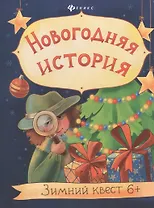 Новогодняя история: зимний квест